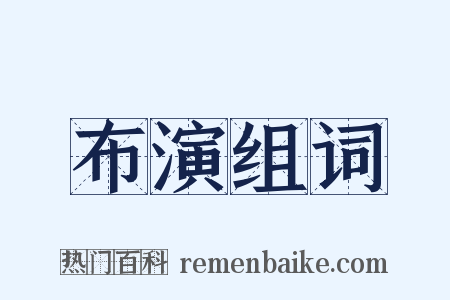 布演组词是什么意思的图片